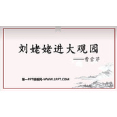 《刘姥姥进大观园》PPT免费教学课件