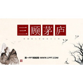 《三顾茅庐》PPT优质课件下载