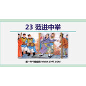 《范进中举》PPT优质教学课件