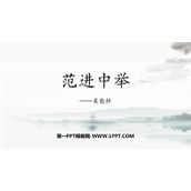 《范进中举》PPT优质课件下载