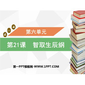 《智取生辰纲》PPT免费课件下载