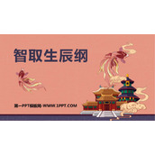 《智取生辰纲》PPT优秀课件下载