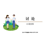 《讨论》PPT优秀课件