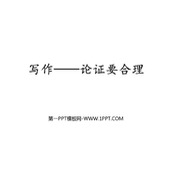 《论证要合理》PPT免费课件