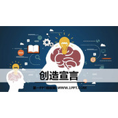 《创造宣言》PPT免费课件下载