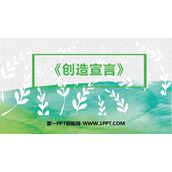 《创造宣言》PPT优秀课件下载