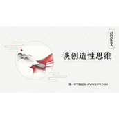 《谈创造性思维》PPT课文课件下载