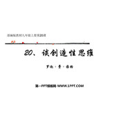 《谈创造性思维》PPT优质课件下载