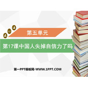 《中国人失掉自信力了吗》PPT精品教学课件