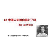 《中国人失掉自信力了吗》PPT免费教学课件