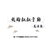 《我的叔叔于勒》PPT优质教学课件