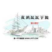 《我的叔叔于勒》PPT优质课件(第1课时)