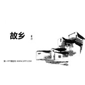 《故乡》PPT优质教学课件