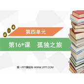 《孤独之旅》PPT优秀课件下载