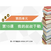 《我的叔叔于勒》PPT精品教学课件