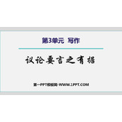 《议论要言之有据》PPT课件下载