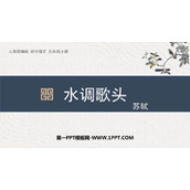 《水调歌头》PPT免费课件下载