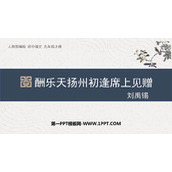 《酬乐天扬州初逢席上见赠》PPT免费课件下载