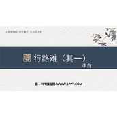 《行路难》PPT教学课件下载