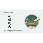 《水调歌头》PPT优秀课件下载