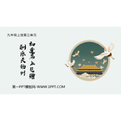 《酬乐天扬州初逢席上见赠》PPT优秀课件下载