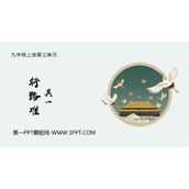 《行路难》PPT优秀课件下载