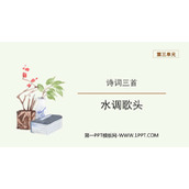 《水调歌头》PPT优质课件下载