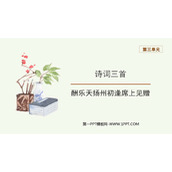 《酬乐天扬州初逢席上见赠》PPT优质课件下载