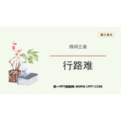 《行路难》PPT优质课件下载