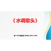 《水调歌头》PPT精品课件下载