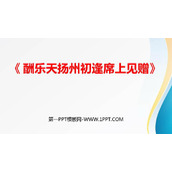 《酬乐天扬州初逢席上见赠》PPT精品课件下载