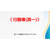 《行路难》PPT精品课件下载