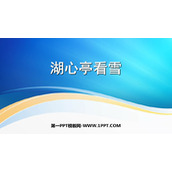 《湖心亭看雪》PPT免费优秀课件