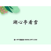 《湖心亭看雪》PPT免费优质课件