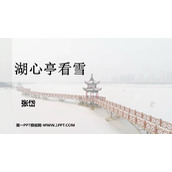 《湖心亭看雪》PPT免费精品课件