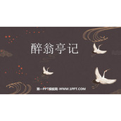 《醉翁亭记》PPT优秀教学课件