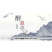《醉翁亭记》PPT优质教学课件
