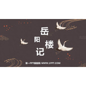 《岳阳楼记》PPT优质教学课件