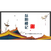 《岳阳楼记》PPT精品教学课件
