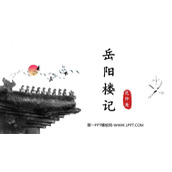 《岳阳楼记》PPT免费课件下载