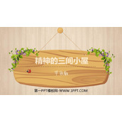 《精神的三间小屋》PPT精品教学课件