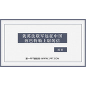《就英法联军远征中国致巴特勒上尉的信》PPT课文课件下载