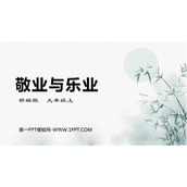 《敬业与乐业》PPT优质课件下载