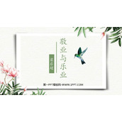 《敬业与乐业》PPT教学课件下载