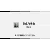 《敬业与乐业》PPT免费课件下载