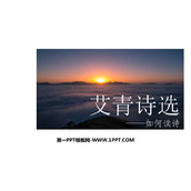 《艾青诗选》如何读诗PPT教学课件