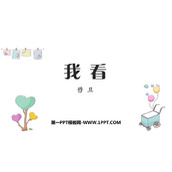 《我看》PPT免费课件下载