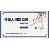 《你是人间的四月天》PPT优秀教学课件