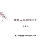 《你是人间的四月天》PPT优质教学课件
