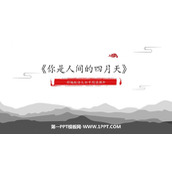 《你是人间的四月天》PPT精品教学课件